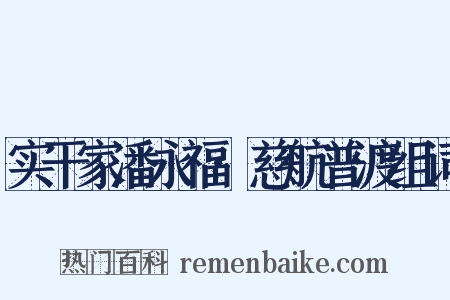 实干家潘永福·慈航普渡组词是什么意思的图片